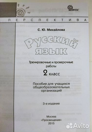 Русский язык. 2 класс. Проверочные работы