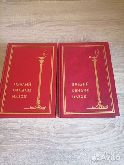 Публий Овидий Назон. Собрание сочинений в 2х томах