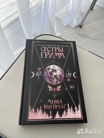 Сестры Гримм