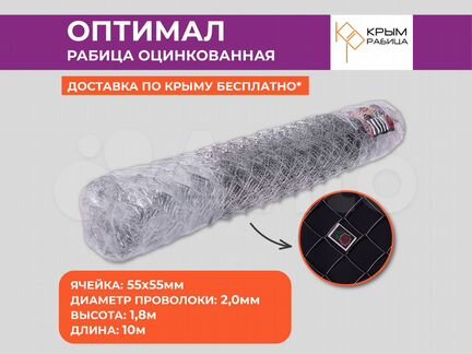 Сетка рабица "Оптимал" Крымрабица h1,8м