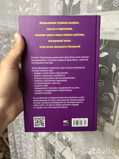Джон Кехо подсознание может все книга
