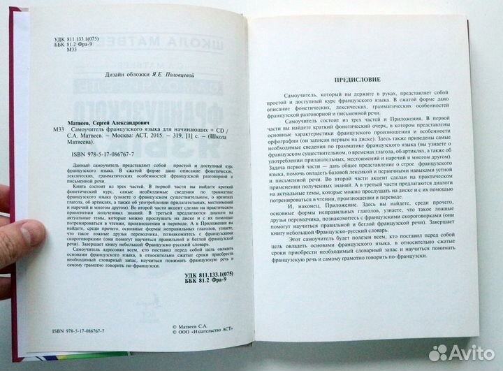 Матвеев С.А. Самоучитель французского языка