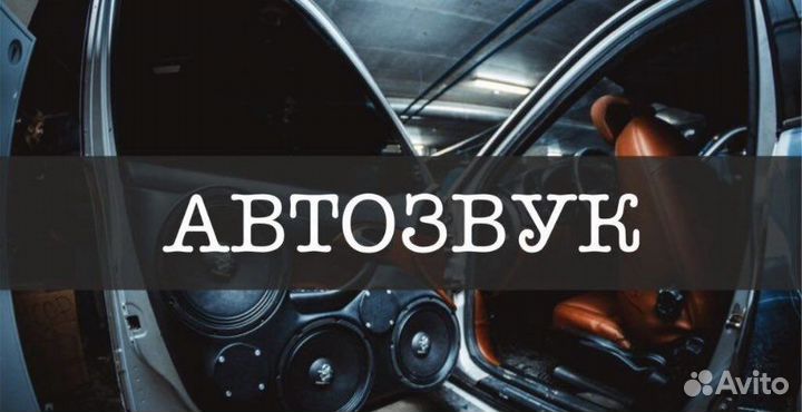 Установка автозвука