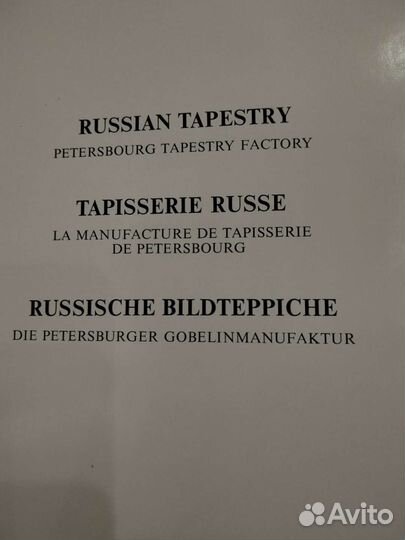 Книга Русские Шпалеры