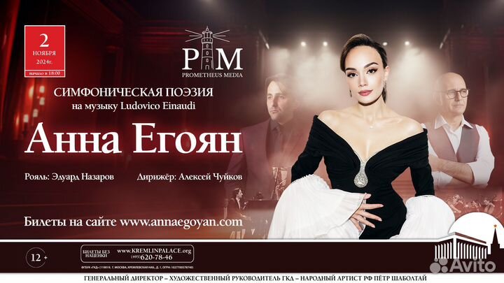 Концерт Анна Егоян в Кремлевском дворце