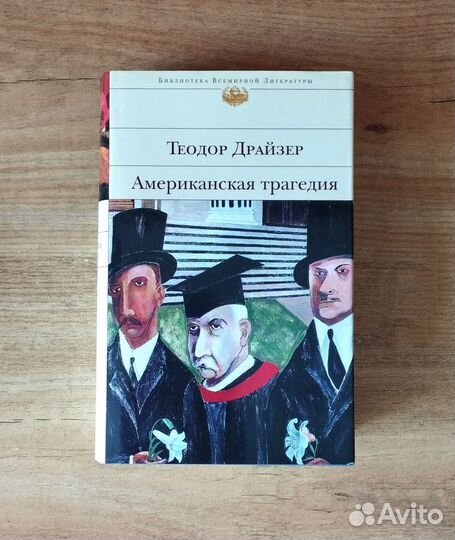 Американская трагедия Драйзер Эксмо