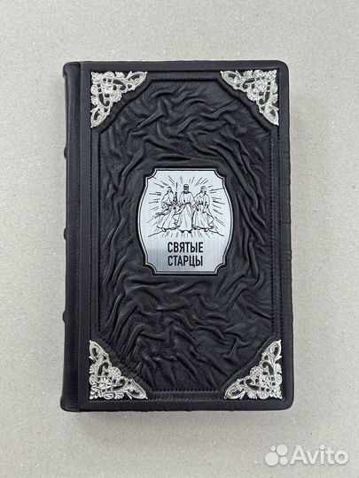Святые старцы (подарочная кожаная книга)