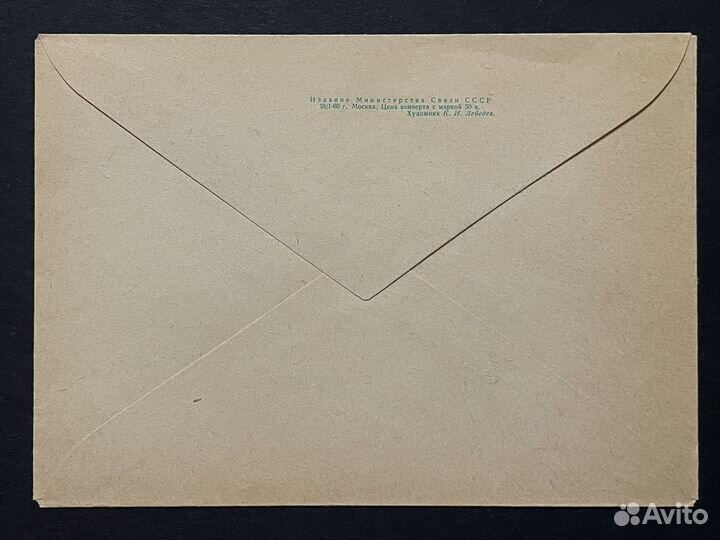 Конверт СССР 1960 г