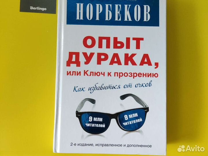 Норбеков Опыт дурака