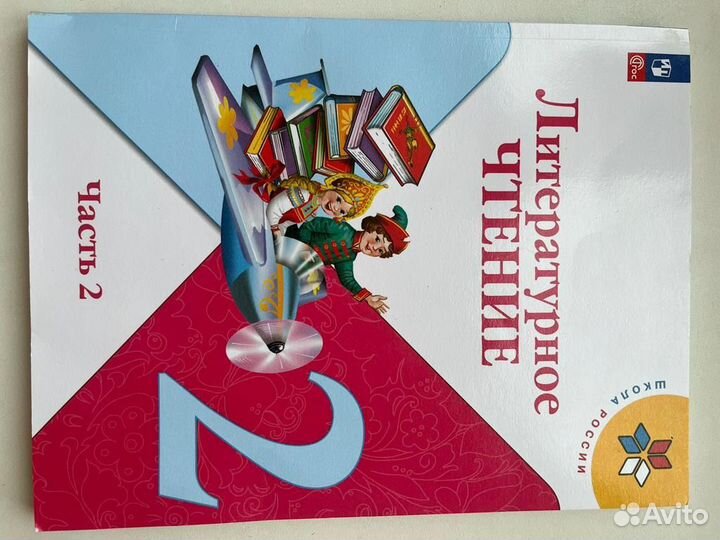 Литературное чтение 2 класс школа россии