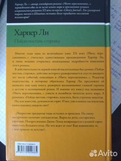 Пойди поставь сторожа. Харпер Ли