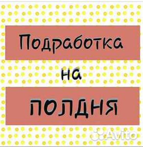 Подработка на полдня. Оплата сразу 16+