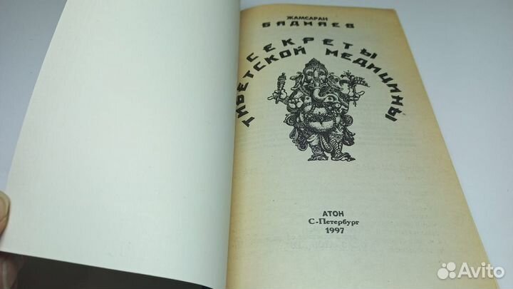 Бадмаев Жамсаран. Секреты тибетской медицины