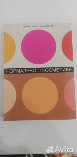 Нормально о косметике