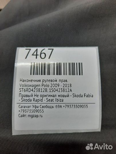 Наконечник рулевой правый Volkswagen Polo 2009