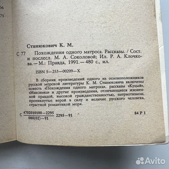 Похождения одного матроса Станюкович