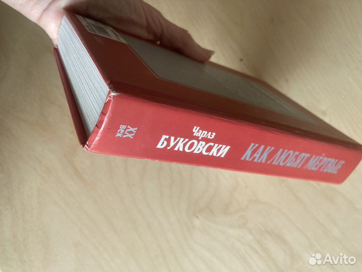 Буковски «Как любят мертвые»