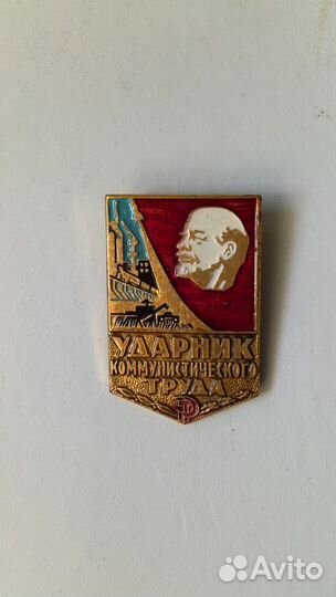 Ударник коммунистического труда