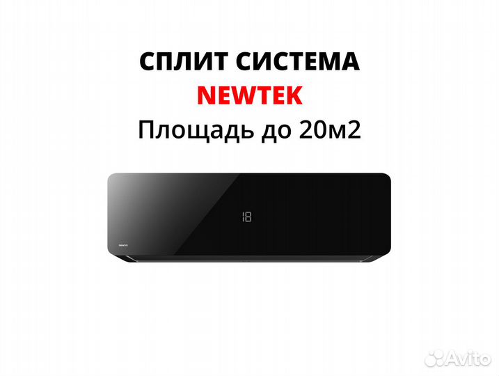 Сплит система NewTek до 20м2 Доставка