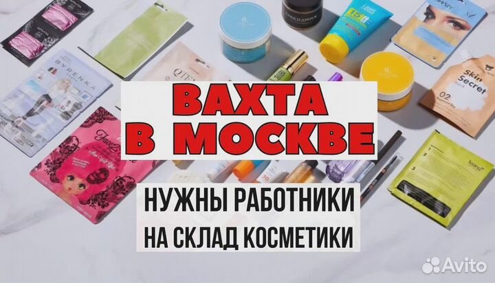 Вахта 20/33/45 Москва Упаковщик