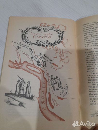 Книга две загадки Саратова СССР Врёмен