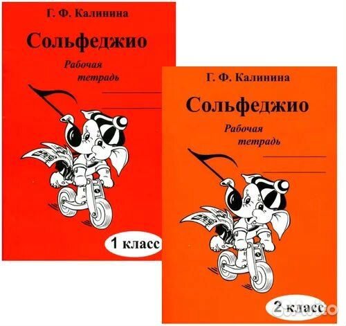 Калинина Сольфеджио Рабочая терадь 1,2