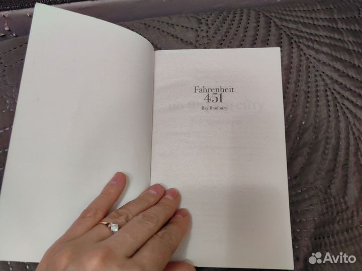 Книга Рэй Бредбери 451 по Фаренгейту