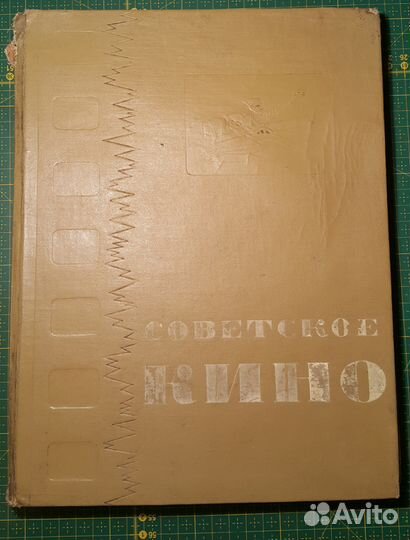Советское кино 1937 г. изд