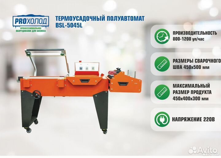 Термоусадочный полуавтомат BSL-5045L