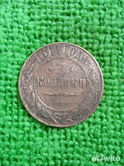 Монета 1914 год