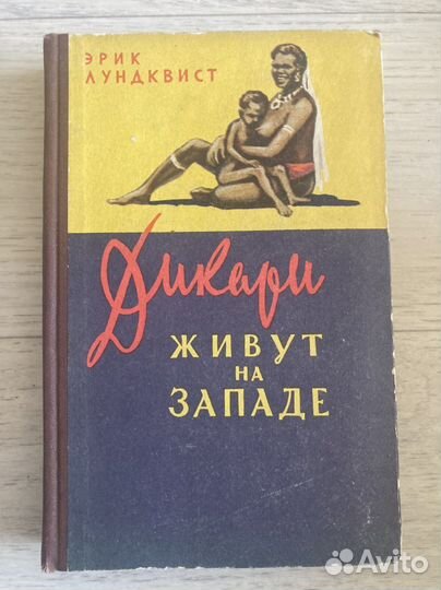 Э. Лундквист «Дикари живут на западе»