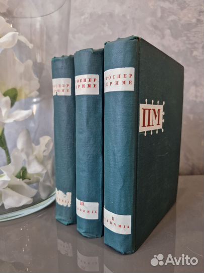 Проспер Мериме. Собрание сочинений 3 тома