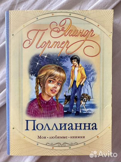 Полианна Элинор Портер