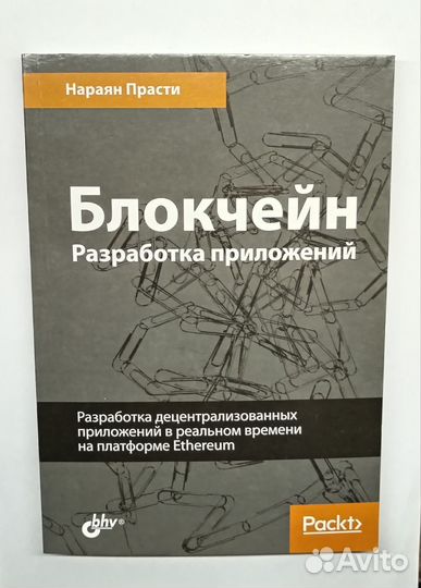 Блокчейн Разработка приложений Нараян Прасти
