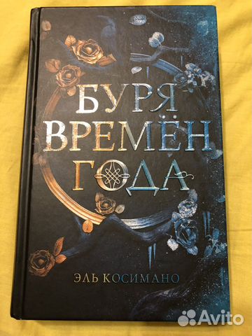 Эль Косимано Буря времен года