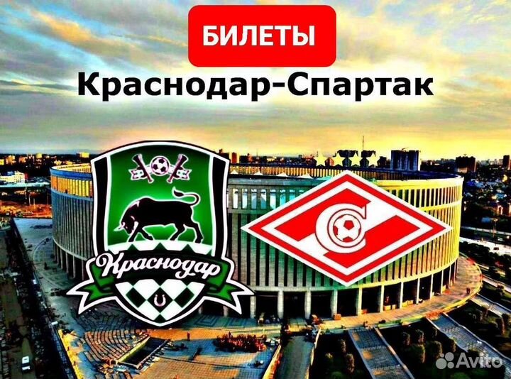 Билеты Краснодар Спартак