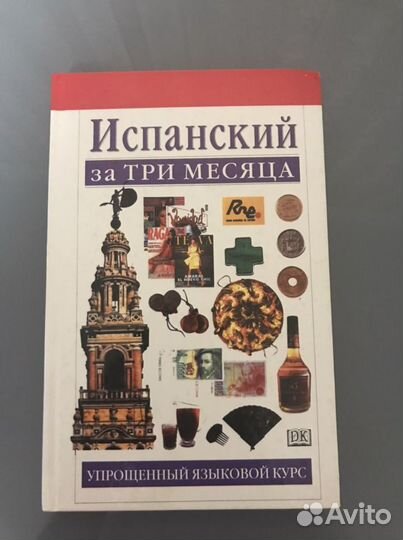 Самоучитель испанского языка