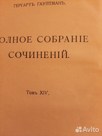 Гергарт Гауптман 1912 г 1 том