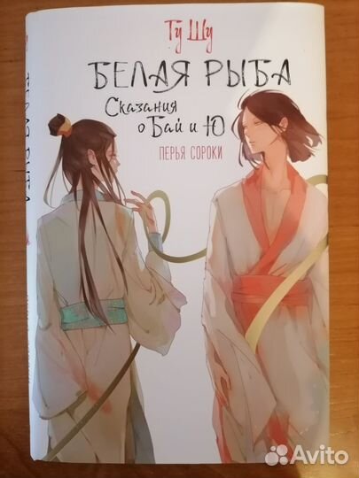 Книги Белая рыба - Сказания о Бай и Ю