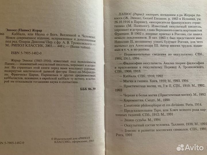 Папюс. Каббала, или Наука о Боге, Вселенной и Чело