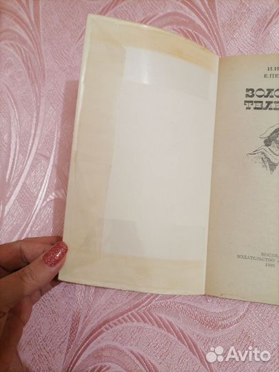 Золотой теленок