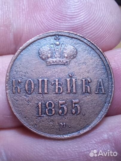 Копейка 1855 ем