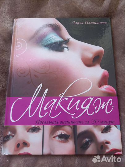 Глянцевая книга про макияж