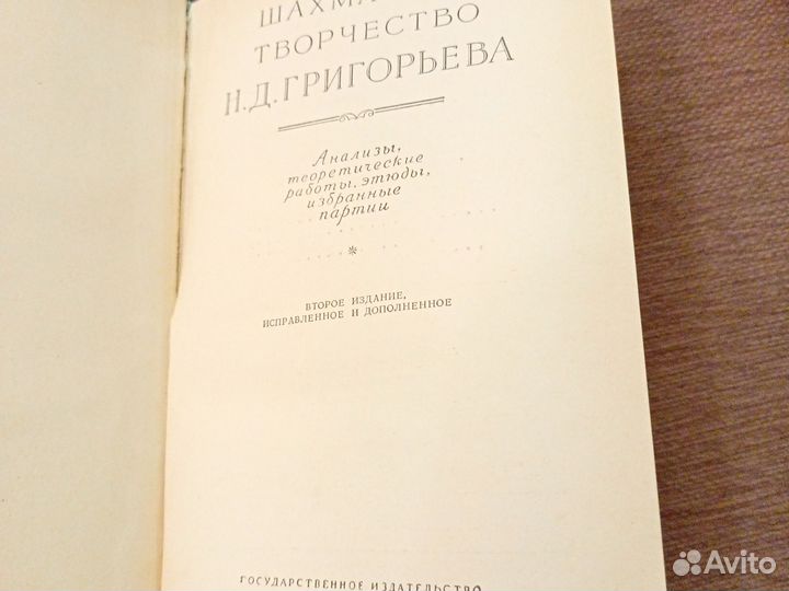 Эндшпили Григорьева, книга
