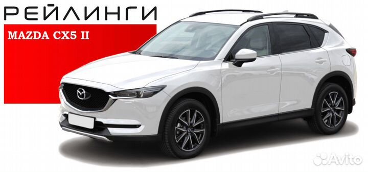 Рейлинги Mazda CX-5 2017