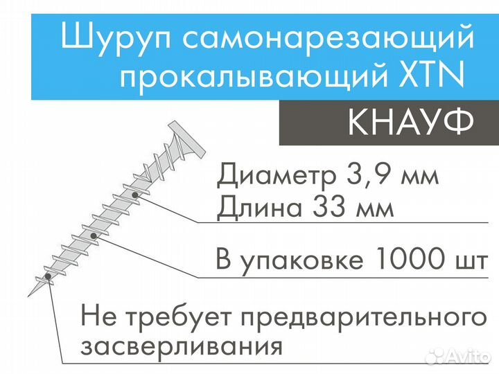 Кнауф шуруп самонарезающий прокалывающий XTN