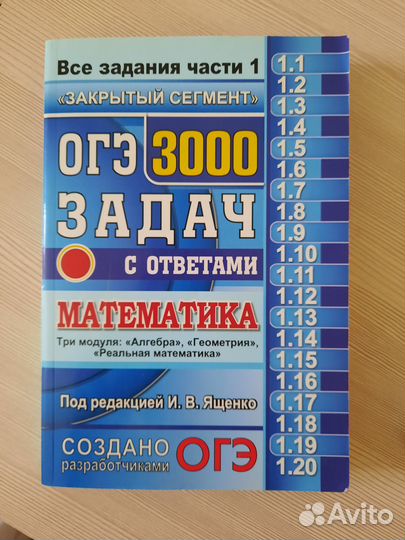 Математика. огэ 3000 задач. И. В. Ященко