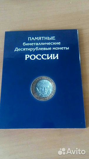 Альбом для биметалических 10рублевых