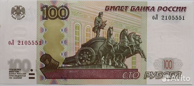 100 рублей без красивого номера