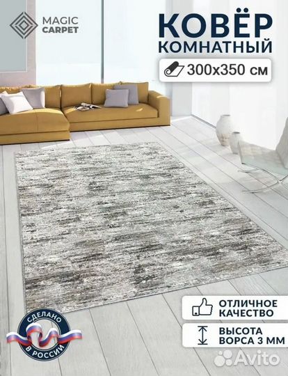 Ковер новый 300х350